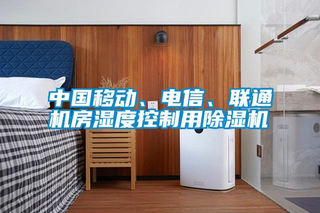 中國(guó)移動(dòng)、電信、聯(lián)通機(jī)房濕度控制用除濕機(jī)