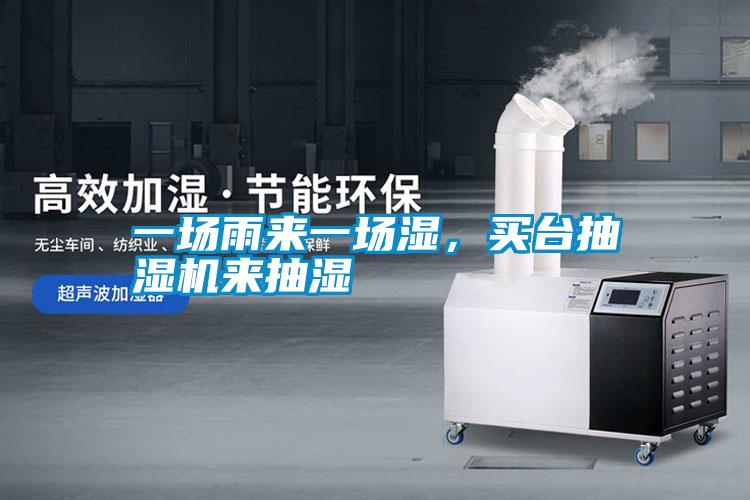 一場雨來一場濕，買臺抽濕機來抽濕