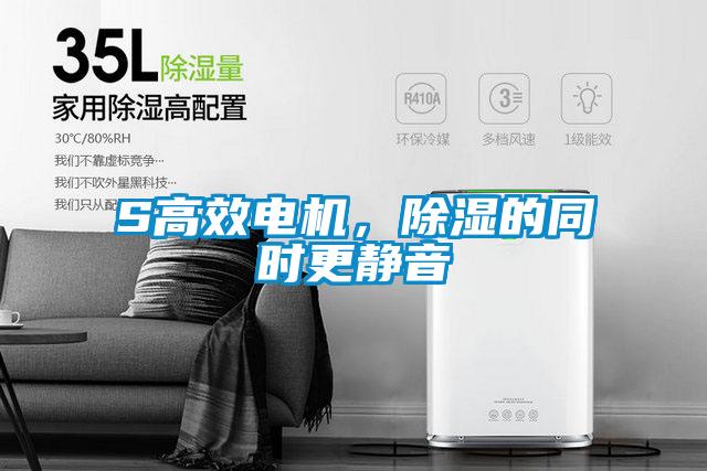S高效電機(jī)，除濕的同時(shí)更靜音