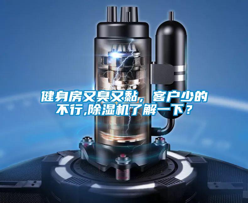 健身房又臭又黏，客戶少的不行,除濕機(jī)了解一下？