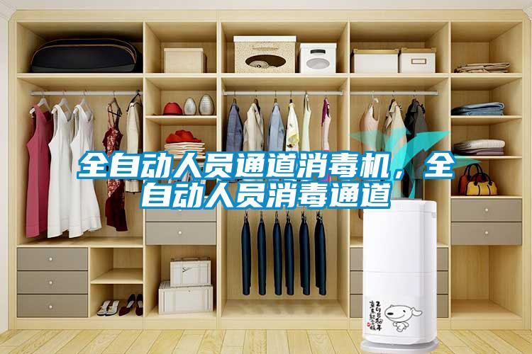 全自動(dòng)人員通道消毒機(jī)，全自動(dòng)人員消毒通道