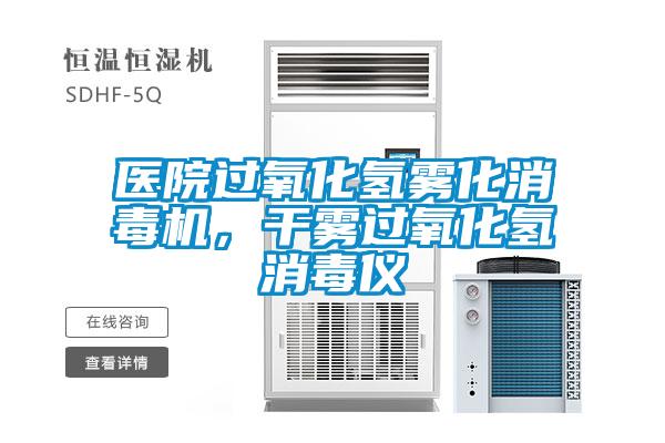 醫(yī)院過氧化氫霧化消毒機(jī)，干霧過氧化氫消毒儀