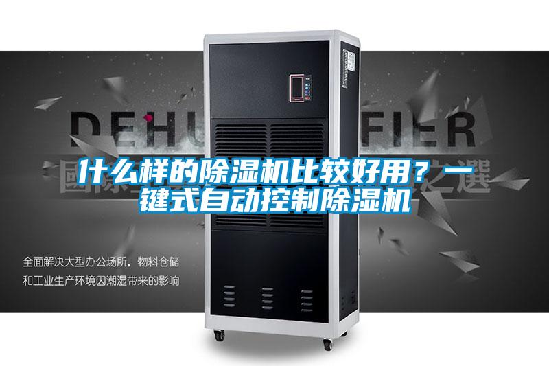 什么樣的除濕機(jī)比較好用？一鍵式自動控制除濕機(jī)