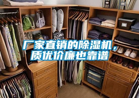 廠家直銷的除濕機(jī)，質(zhì)優(yōu)價(jià)廉也靠譜