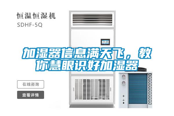 加濕器信息滿天飛，教你慧眼識好加濕器
