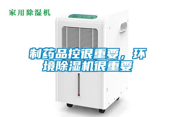制藥品控很重要，環(huán)境除濕機很重要