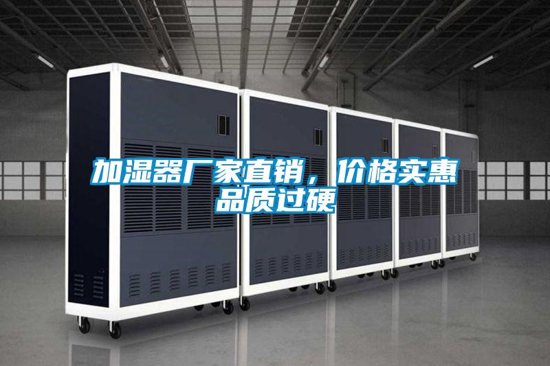 加濕器廠家直銷，價格實惠品質過硬