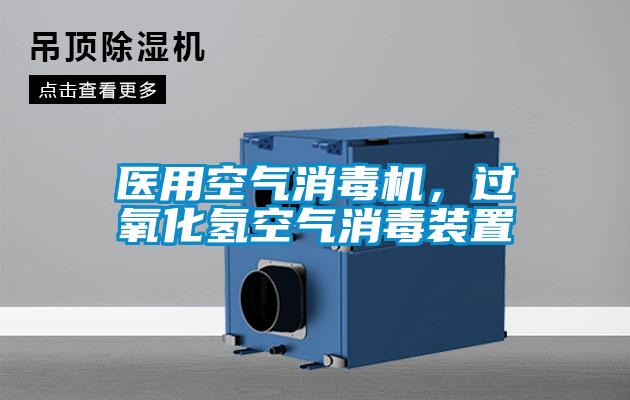 醫(yī)用空氣消毒機(jī)，過氧化氫空氣消毒裝置