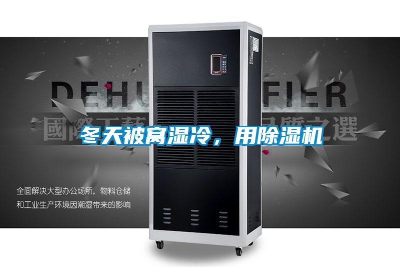 冬天被窩濕冷，用除濕機