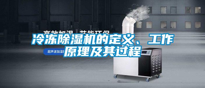 冷凍除濕機的定義、工作原理及其過程