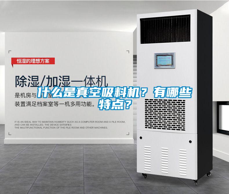 什么是真空吸料機(jī)？有哪些特點(diǎn)？