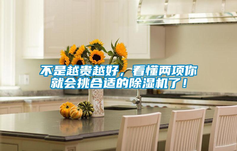 不是越貴越好，看懂兩項你就會挑合適的除濕機了！