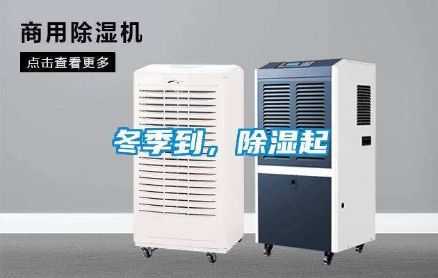 冬季到，除濕起