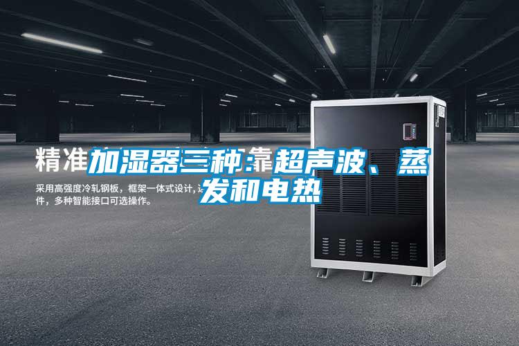 加濕器三種：超聲波、蒸發(fā)和電熱