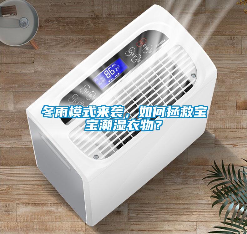 冬雨模式來襲，如何拯救寶寶潮濕衣物？