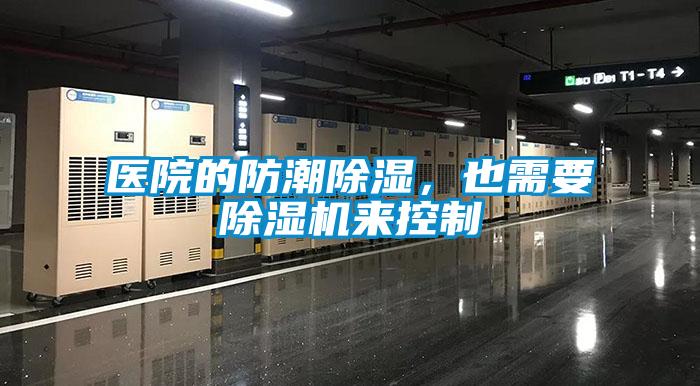 醫(yī)院的防潮除濕，也需要除濕機(jī)來控制