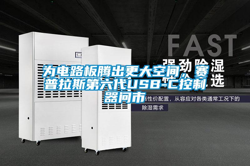 為電路板騰出更大空間，賽普拉斯第六代USB-C控制器問市