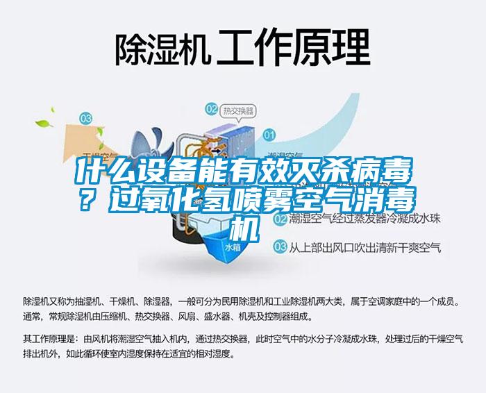 什么設備能有效滅殺病毒？過氧化氫噴霧空氣消毒機