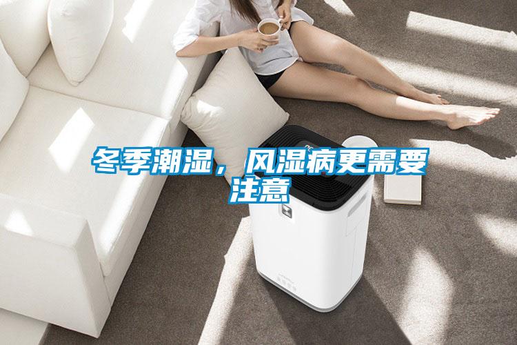 冬季潮濕，風(fēng)濕病更需要注意