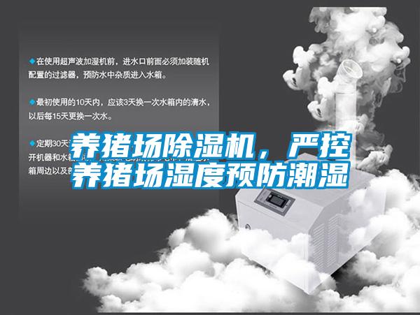 養(yǎng)豬場(chǎng)除濕機(jī)，嚴(yán)控養(yǎng)豬場(chǎng)濕度預(yù)防潮濕