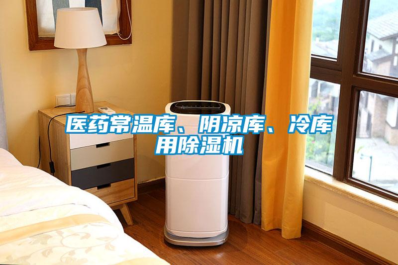醫(yī)藥常溫庫、陰涼庫、冷庫用除濕機