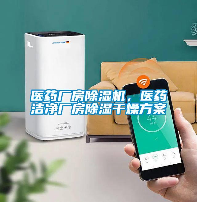 醫(yī)藥廠房除濕機(jī)，醫(yī)藥潔凈廠房除濕干燥方案