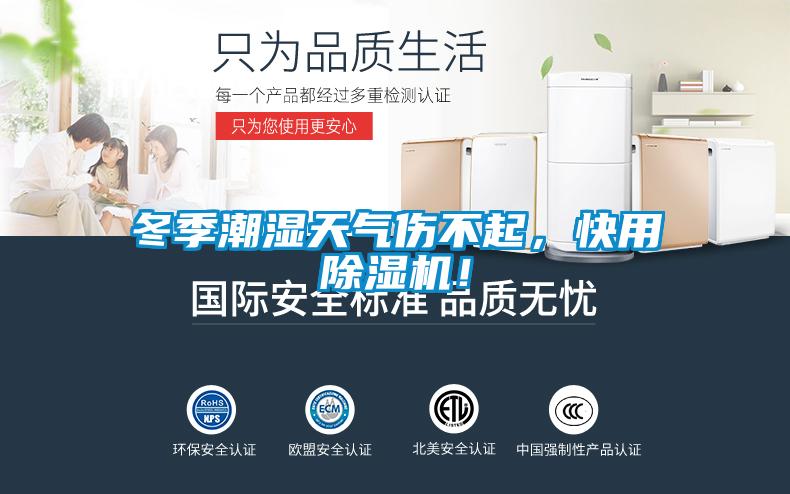 冬季潮濕天氣傷不起，快用除濕機(jī)！