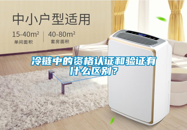 冷鏈中的資格認(rèn)證和驗(yàn)證有什么區(qū)別？
