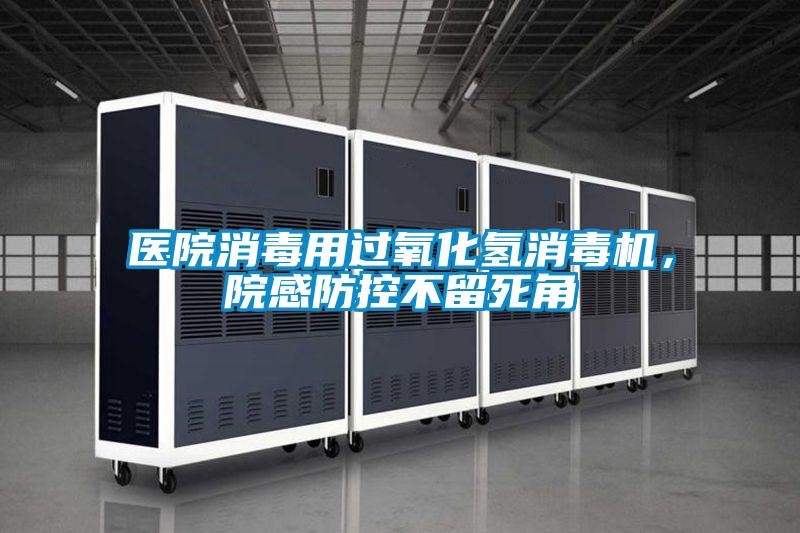 醫(yī)院消毒用過氧化氫消毒機(jī)，院感防控不留死角