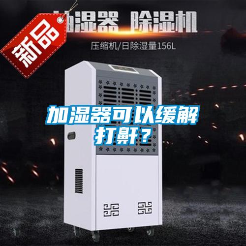 加濕器可以緩解打鼾？