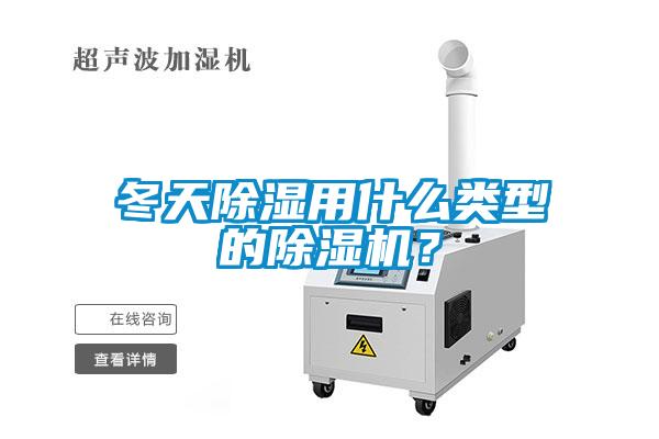冬天除濕用什么類型的除濕機？