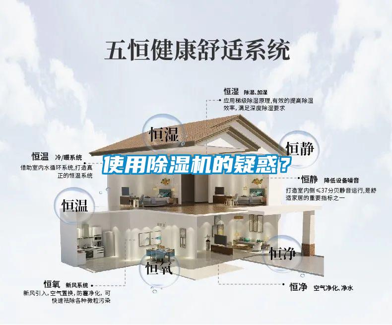 使用除濕機的疑惑？