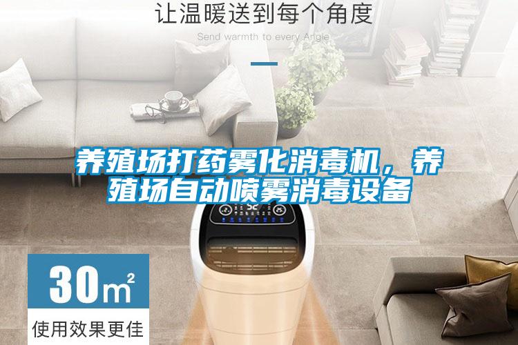 養(yǎng)殖場打藥霧化消毒機，養(yǎng)殖場自動噴霧消毒設備