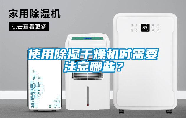 使用除濕干燥機時需要注意哪些？