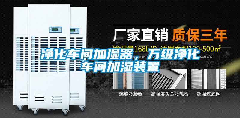 凈化車間加濕器，萬級凈化車間加濕裝置