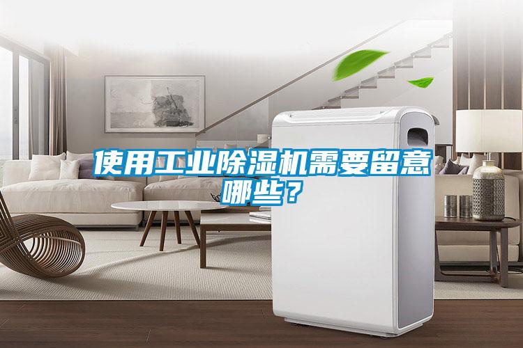 使用工業(yè)除濕機(jī)需要留意哪些？
