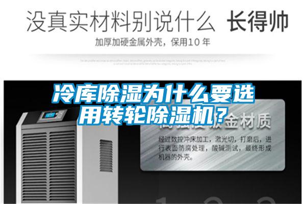 冷庫除濕為什么要選用轉(zhuǎn)輪除濕機(jī)？