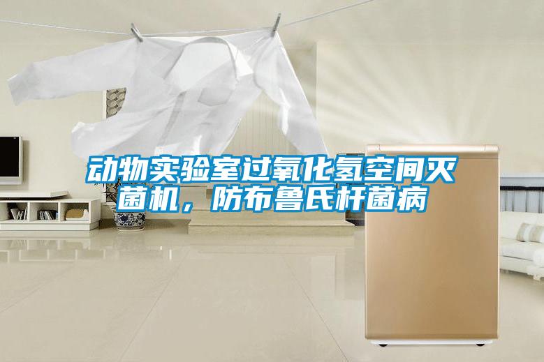 動物實驗室過氧化氫空間滅菌機，防布魯氏桿菌病