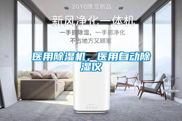 醫(yī)用除濕機(jī)，醫(yī)用自動除濕儀