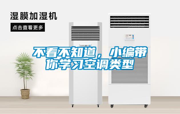 不看不知道，小編帶你學(xué)習(xí)空調(diào)類型