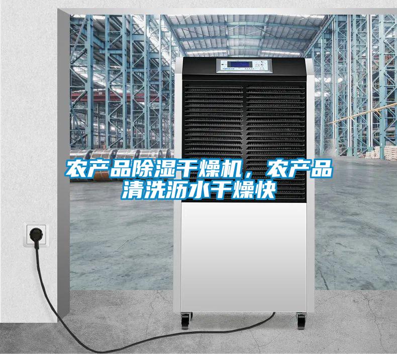 農(nóng)產(chǎn)品除濕干燥機，農(nóng)產(chǎn)品清洗瀝水干燥快