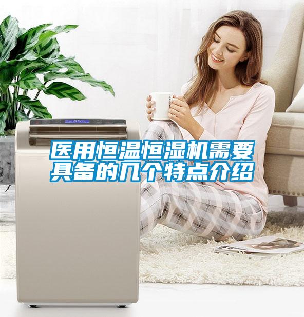 醫(yī)用恒溫恒濕機(jī)需要具備的幾個特點介紹