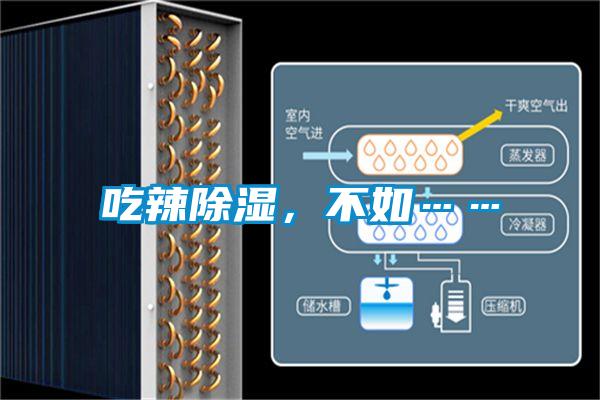 吃辣除濕，不如……