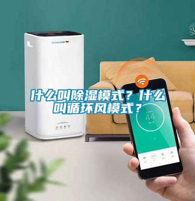 什么叫除濕模式？什么叫循環(huán)風(fēng)模式？