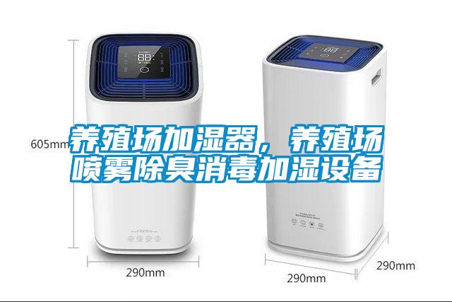 養(yǎng)殖場加濕器，養(yǎng)殖場噴霧除臭消毒加濕設備