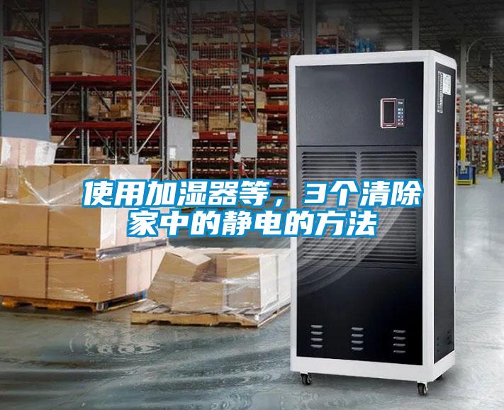 使用加濕器等，3個清除家中的靜電的方法