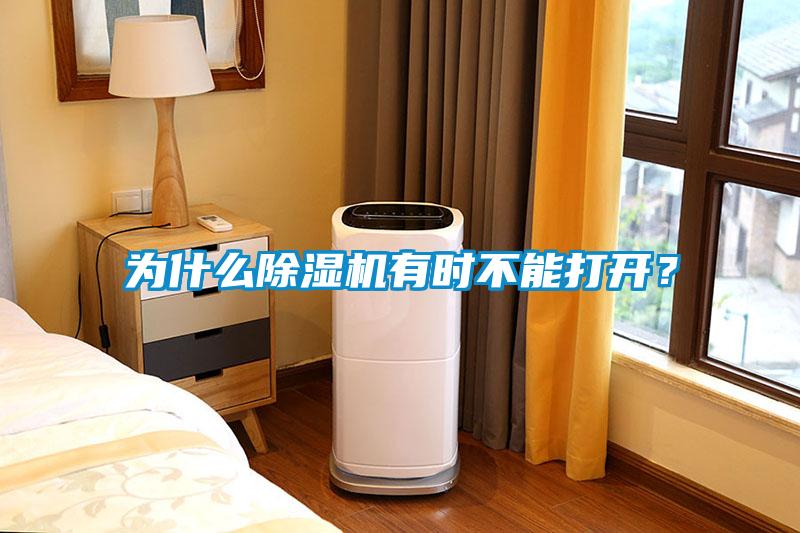 為什么除濕機(jī)有時(shí)不能打開(kāi)？