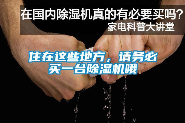 住在這些地方，請務(wù)必買一臺除濕機哦
