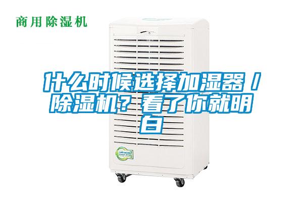 什么時候選擇加濕器／除濕機(jī)？看了你就明白