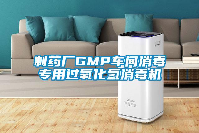制藥廠GMP車(chē)間消毒專(zhuān)用過(guò)氧化氫消毒機(jī)